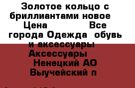 Золотое кольцо с бриллиантами новое  › Цена ­ 30 000 - Все города Одежда, обувь и аксессуары » Аксессуары   . Ненецкий АО,Выучейский п.